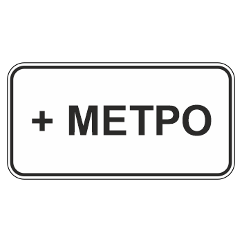 Дорожный знак 8.21.1 «Вид маршрутного транспортного средства» (металл 0,8 мм, II типоразмер: 350х700 мм, С/О пленка: тип Б высокоинтенсивная)